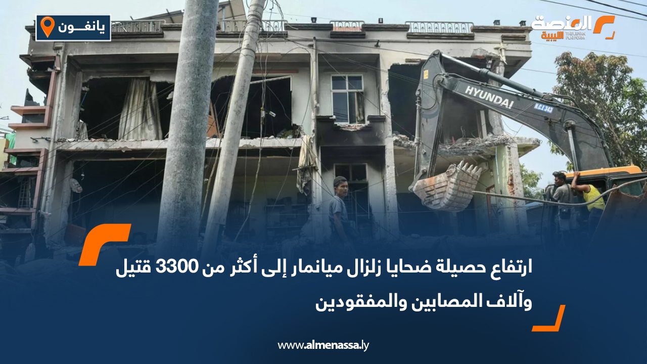 ارتفاع حصيلة ضحايا زلزال ميانمار إلى أكثر من 3300 قتيل وآلاف المصابين والمفقودين