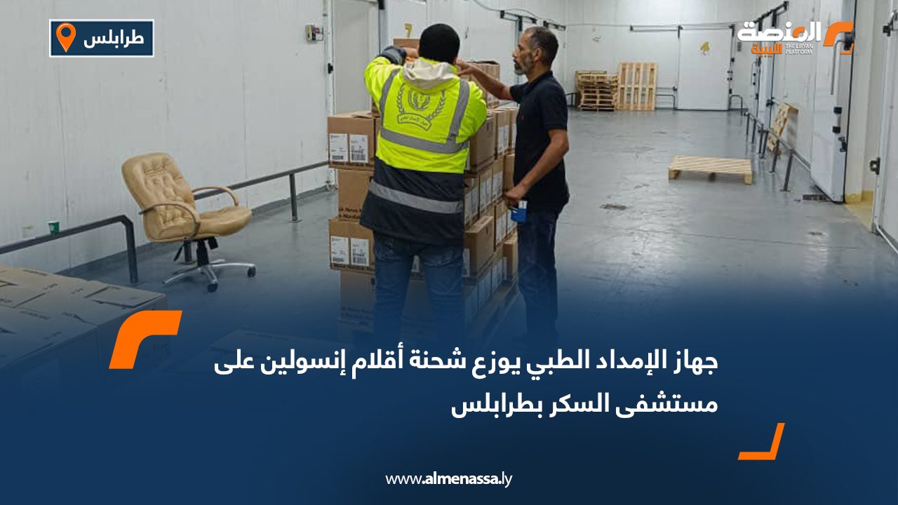جهاز الإمداد الطبي يوزع شحنة أقلام إنسولين على مستشفى السكر بطرابلس