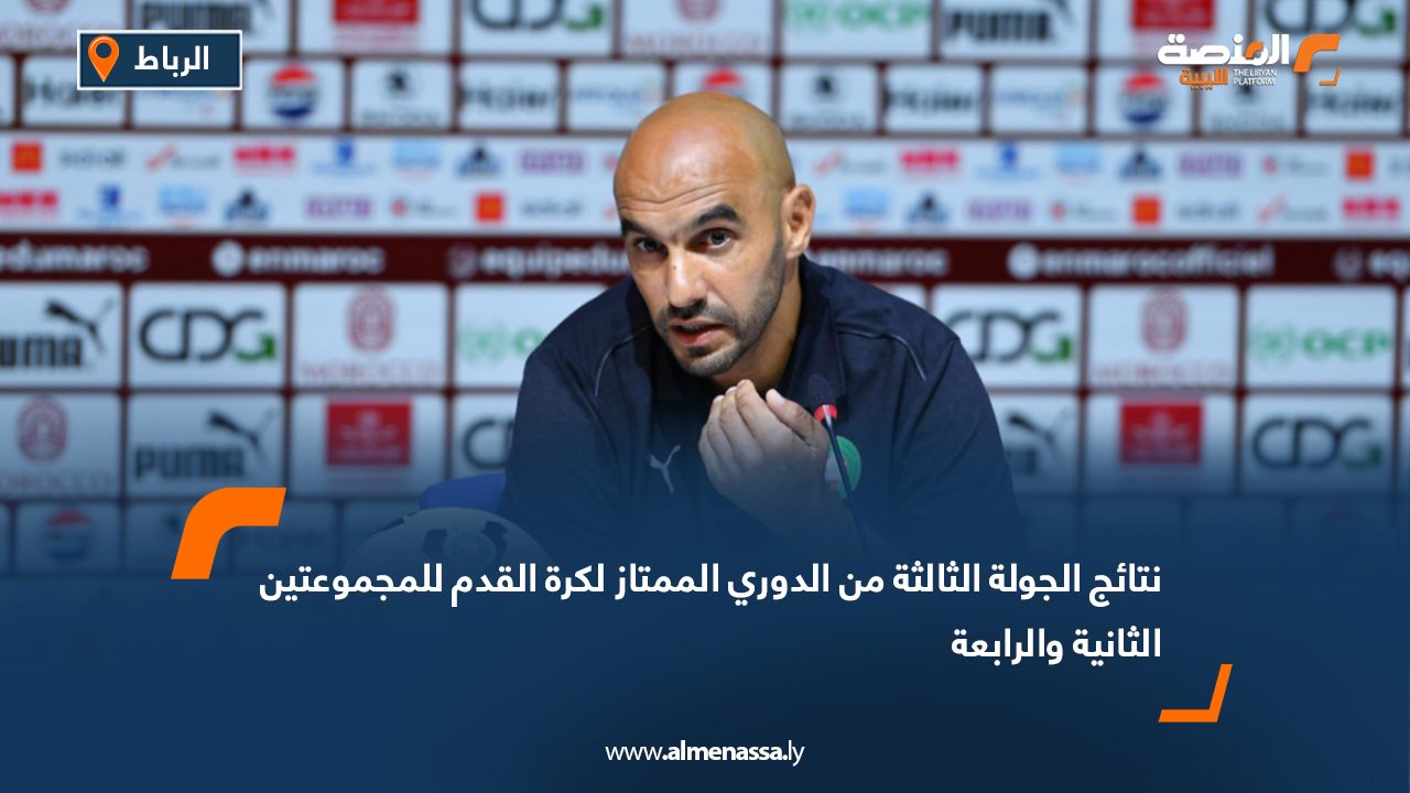 الركراكي: غياب التواضع حرم المغرب من لقب كأس أفريقيا لأكثر من 50 عاماً