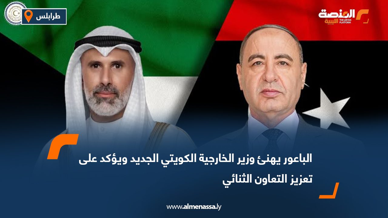 الباعور يهنئ وزير الخارجية الكويتي الجديد ويؤكد على تعزيز التعاون الثنائي