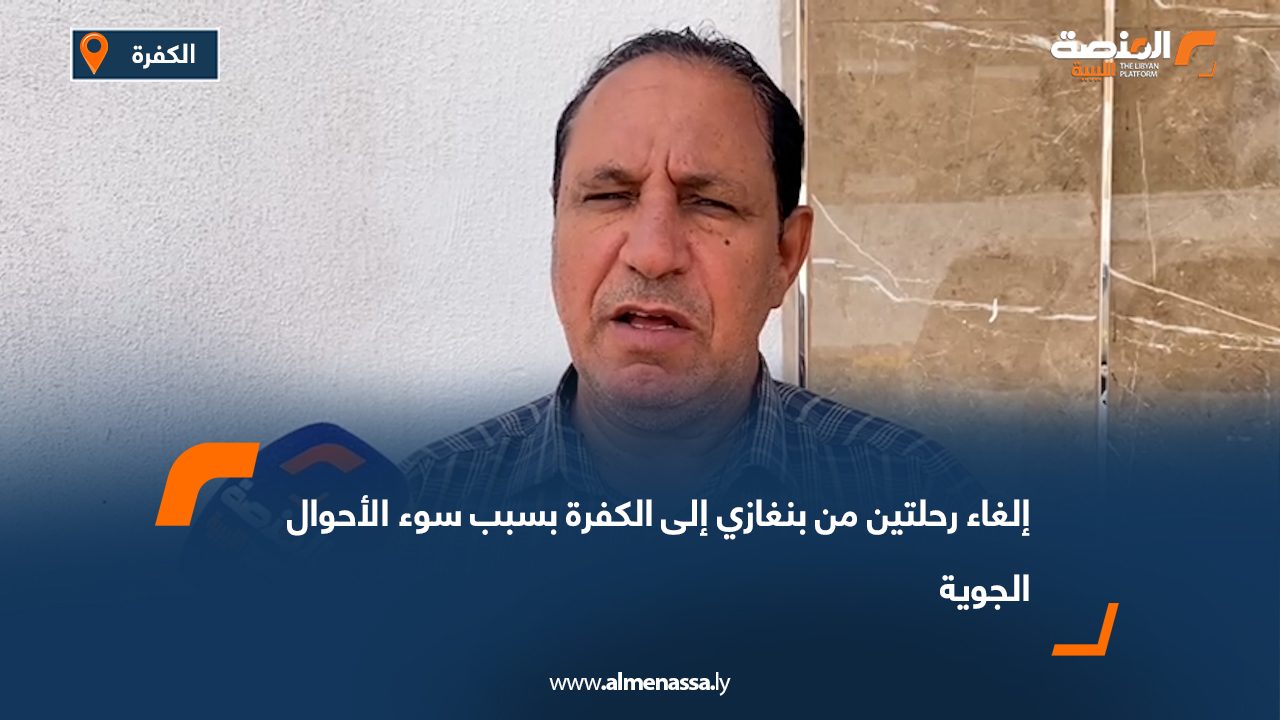 إلغاء رحلتين من بنغازي إلى الكفرة بسبب سوء الأحوال الجوية