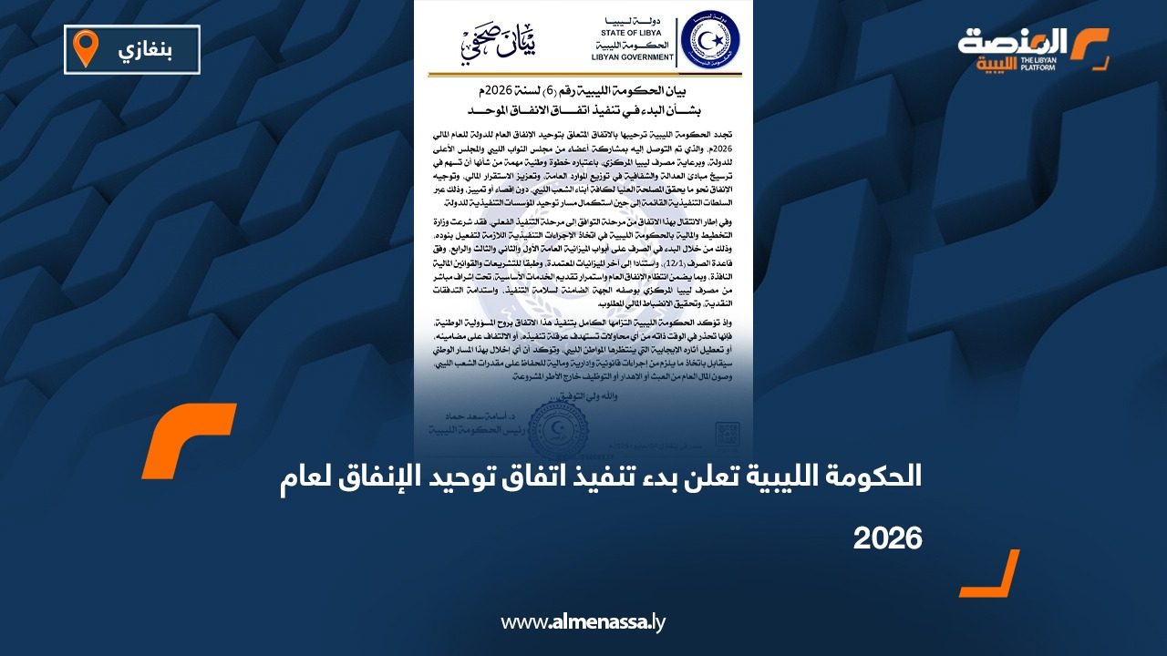 الحكومة الليبية تعلن بدء تنفيذ اتفاق توحيد الإنفاق لعام 2026