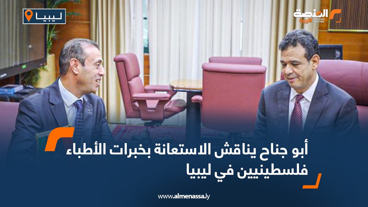 أبو جناح يناقش الاستعانة بخبرات الأطباء فلسطينيين في ليبيا