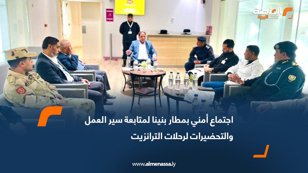 اجتماع أمني بمطار بنينا لمتابعة سير العمل والتحضيرات لرحلات الترانزيت