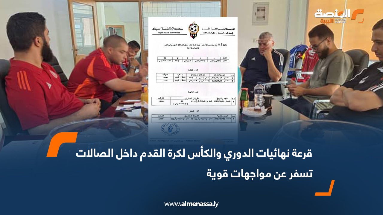 قرعة نهائيات الدوري والكأس لكرة القدم داخل الصالات تسفر عن مواجهات قوية