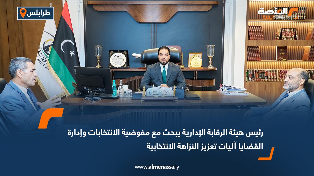 رئيس هيئة الرقابة الإدارية يبحث مع مفوضية الانتخابات وإدارة القضايا آليات تعزيز النزاهة الانتخابية