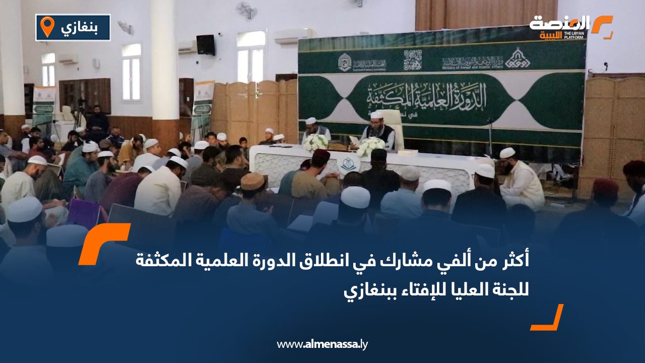 أكثر من ألفي مشارك في انطلاق الدورة العلمية المكثفة للجنة العليا للإفتاء ببنغازي