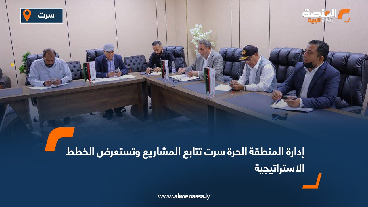 إدارة المنطقة الحرة سرت تتابع المشاريع وتستعرض الخطط الاستراتيجية