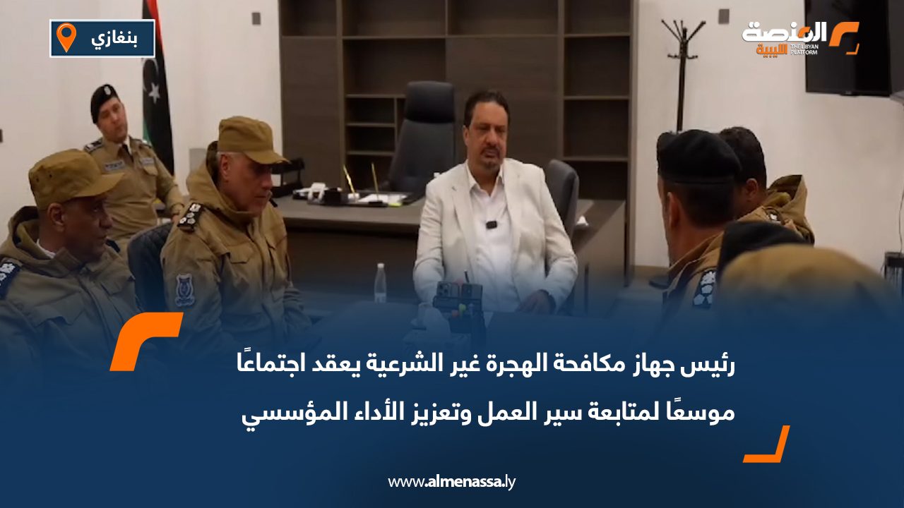 رئيس جهاز مكافحة الهجرة غير الشرعية يعقد اجتماعًا موسعًا لمتابعة سير العمل وتعزيز الأداء المؤسسي