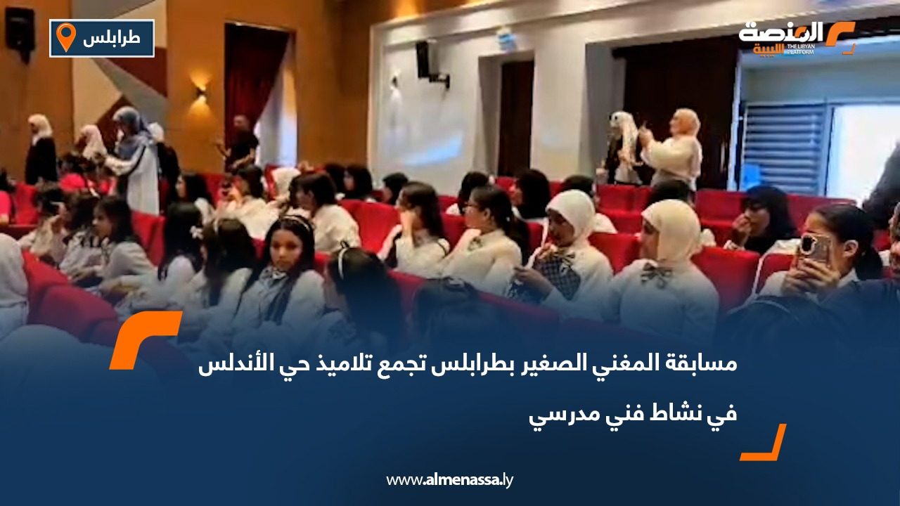 مسابقة المغني الصغير بطرابلس تجمع تلاميذ حي الأندلس في نشاط فني مدرسي