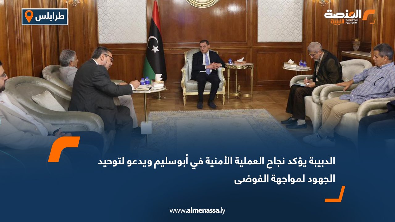 الدبيبة يؤكد نجاح العملية الأمنية في أبوسليم ويدعو لتوحيد الجهود لمواجهة الفوضى