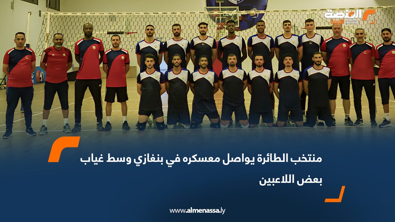 منتخب الطائرة يواصل معسكره في بنغازي وسط غياب بعض اللاعبين