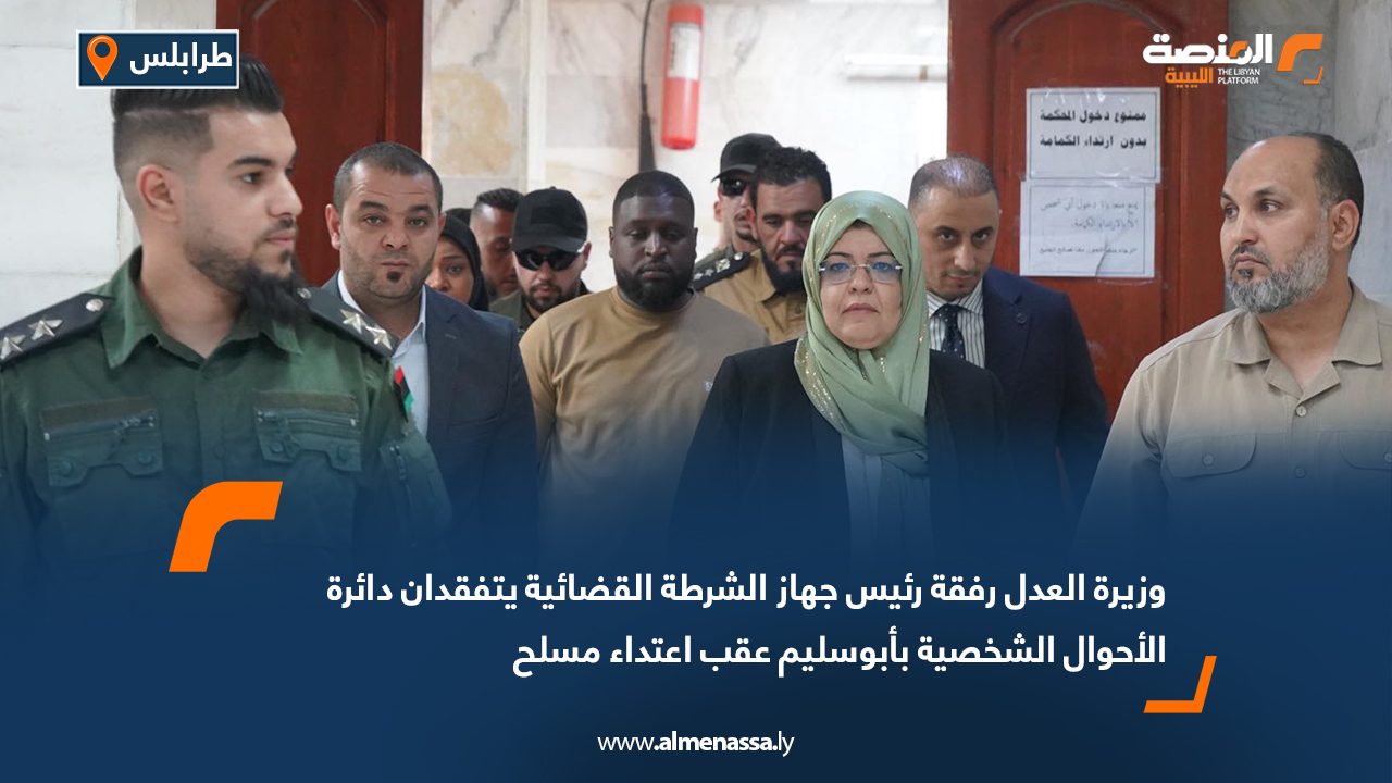 وزيرة العدل رفقة رئيس جهاز الشرطة القضائية يتفقدان دائرة الأحوال الشخصية بأبوسليم عقب اعتداء مسلح