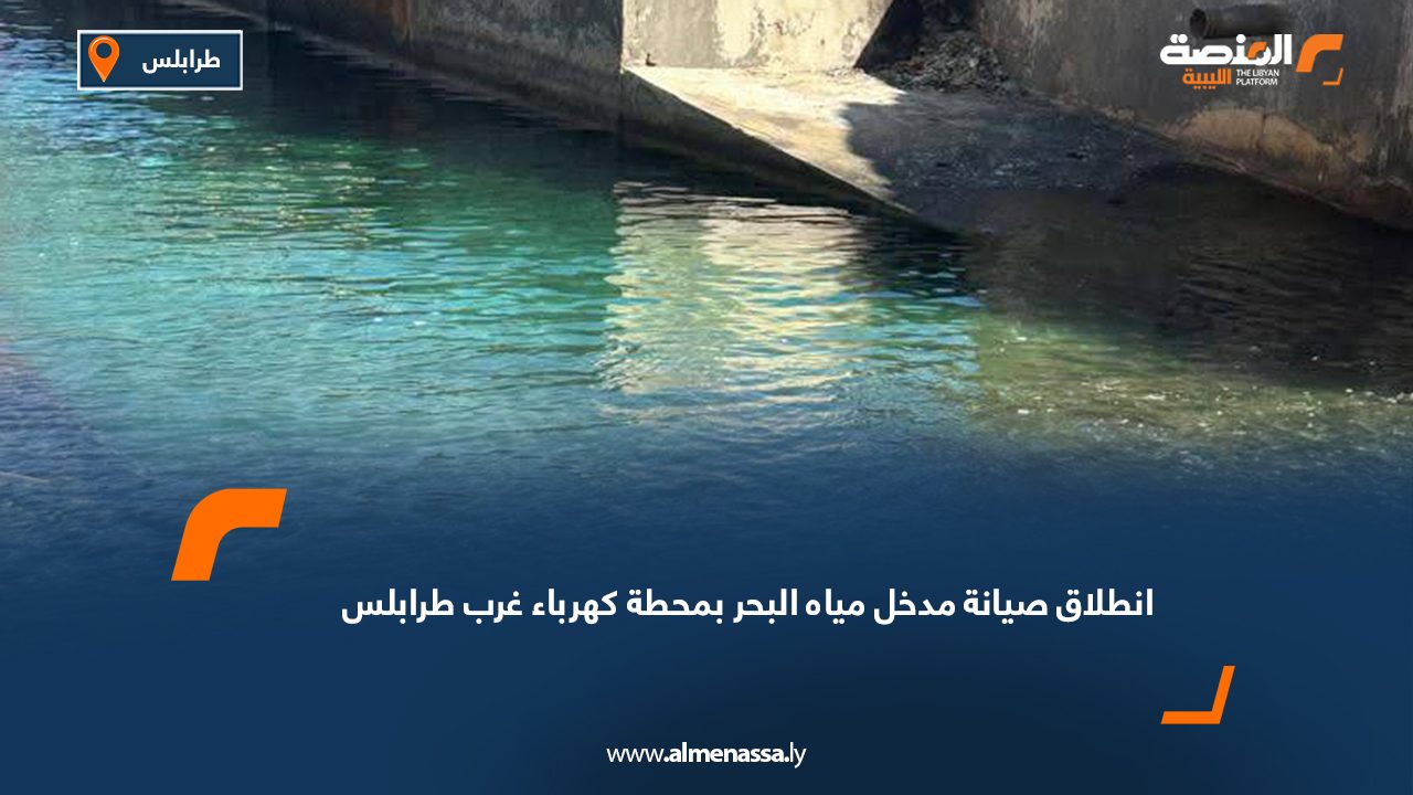 انطلاق صيانة مدخل مياه البحر بمحطة كهرباء غرب طرابلس