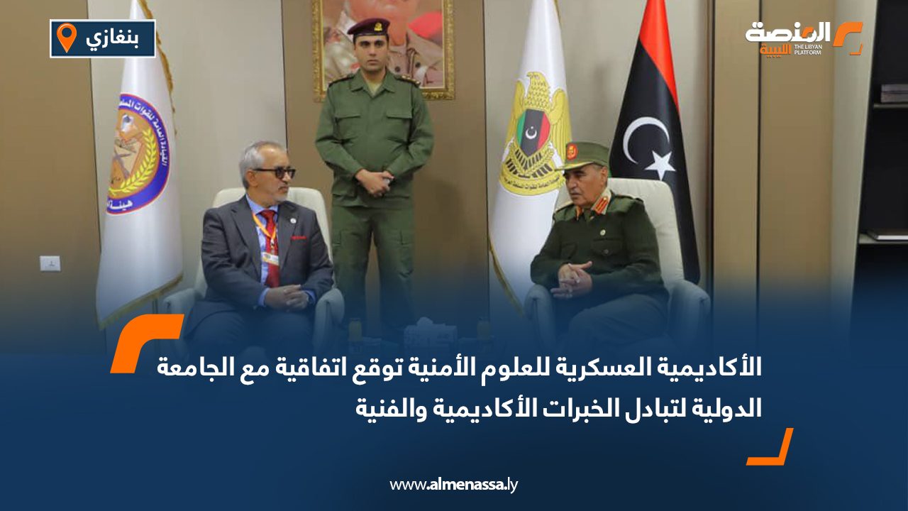 الأكاديمية العسكرية للعلوم الأمنية توقع اتفاقية مع الجامعة الدولية لتبادل الخبرات الأكاديمية والفنية