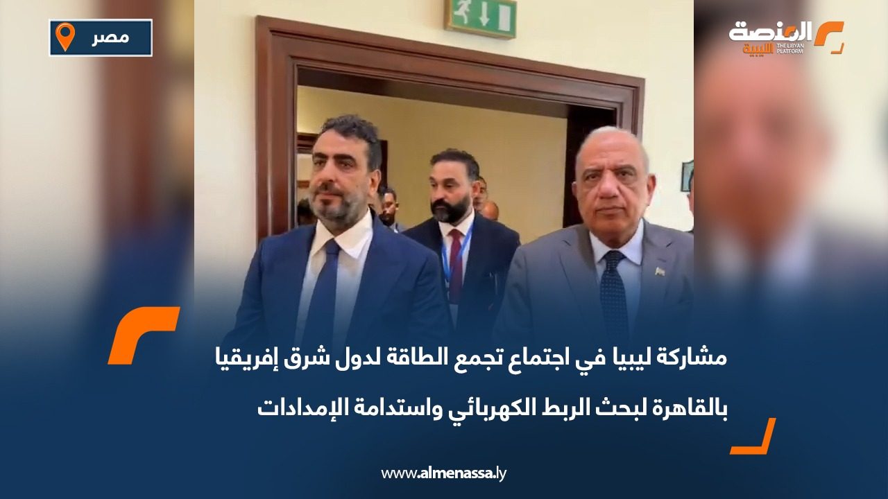 مشاركة ليبيا في اجتماع تجمع الطاقة لدول شرق إفريقيا بالقاهرة لبحث الربط الكهربائي واستدامة الإمدادات