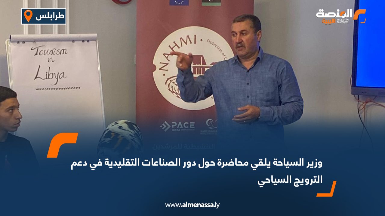 وزير السياحة يلقي محاضرة حول دور الصناعات التقليدية في دعم الترويج السياحي