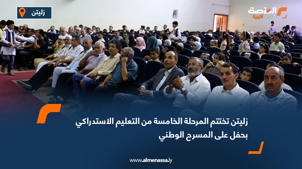 زليتن تختتم المرحلة الخامسة من التعليم الاستدراكي بحفل على المسرح الوطني