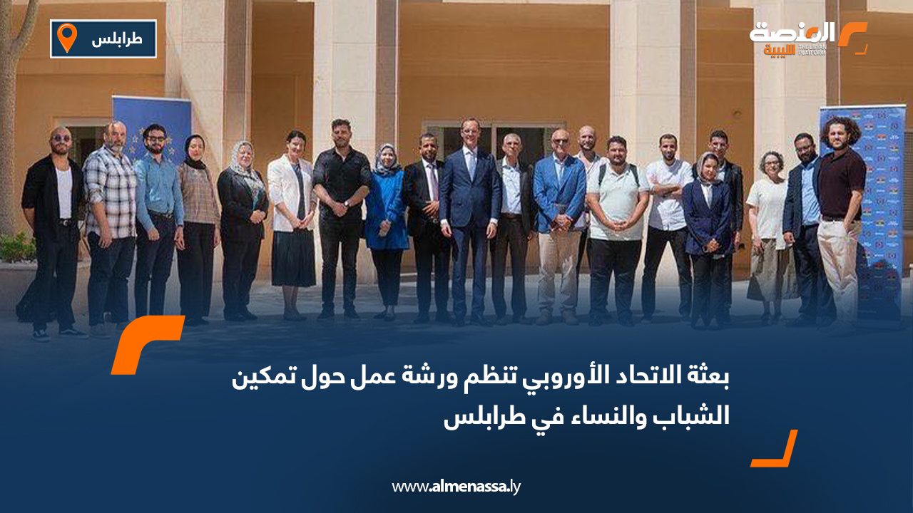 بعثة الاتحاد الأوروبي تنظم ورشة عمل حول تمكين الشباب والنساء في طرابلس