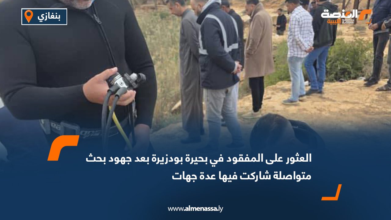 العثور على المفقود في بحيرة بودزيرة بعد جهود بحث متواصلة شاركت فيها عدة جهات