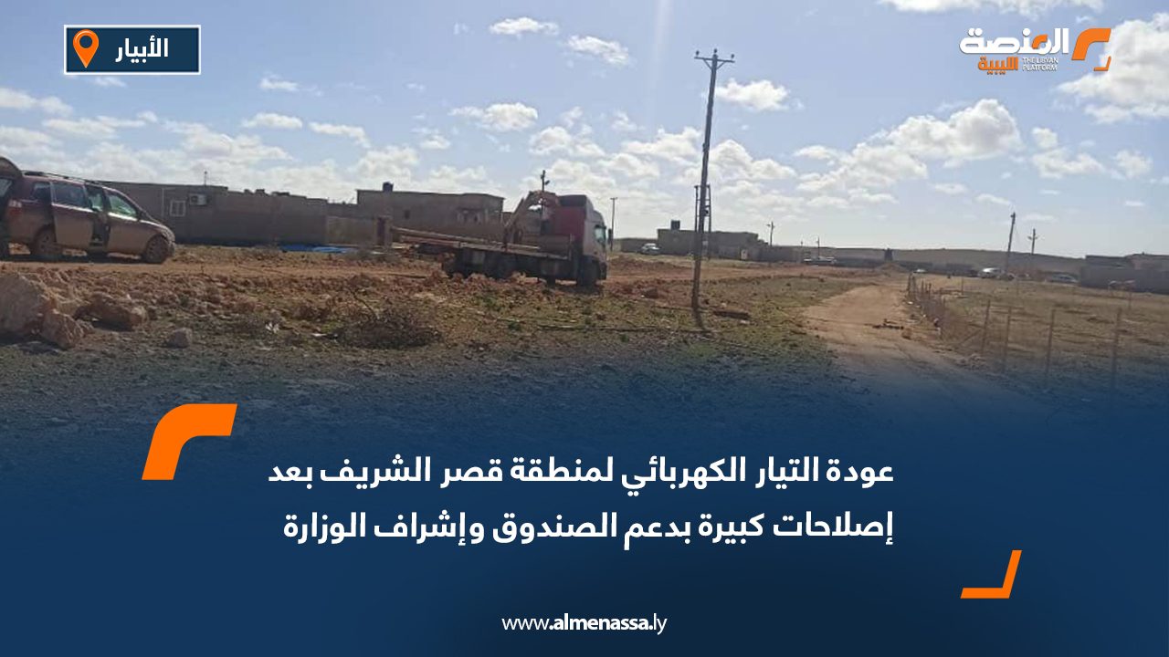 عودة التيار الكهربائي لمنطقة قصر الشريف بعد إصلاحات كبيرة بدعم الصندوق وإشراف الوزارة