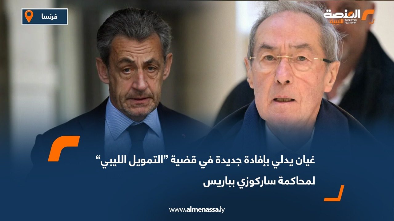 غيان يدلي بإفادة جديدة في قضية “التمويل الليبي” لمحاكمة ساركوزي بباريس