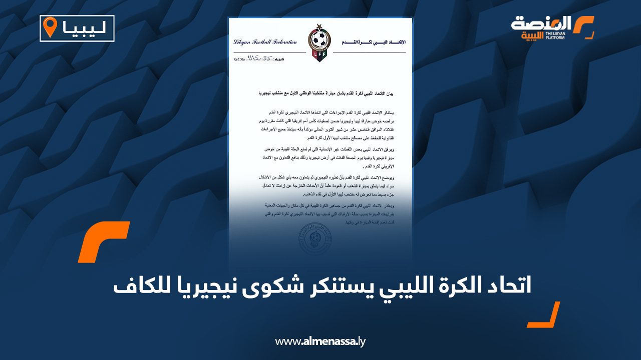 اتحاد الكرة الليبي يستنكر شكوى نيجيريا للكاف