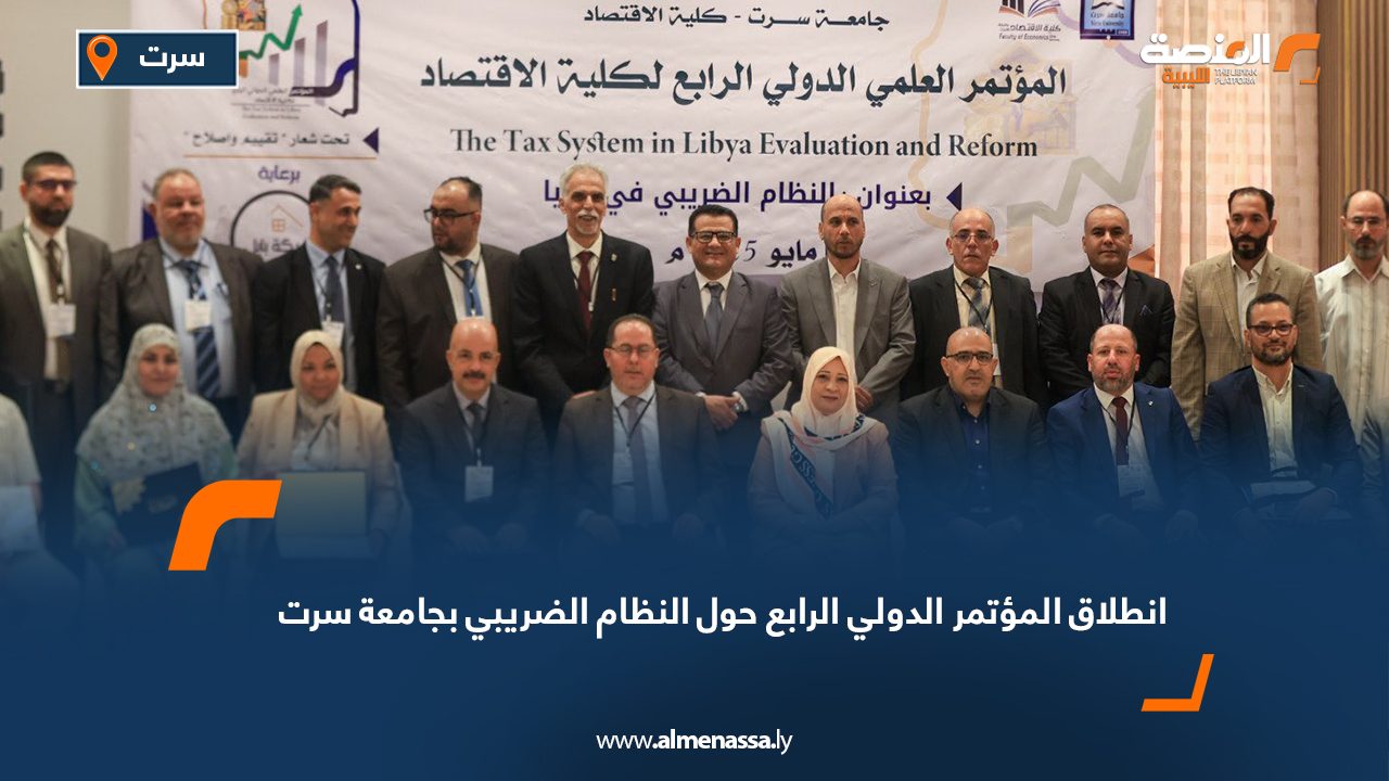 انطلاق المؤتمر الدولي الرابع حول النظام الضريبي بجامعة سرت