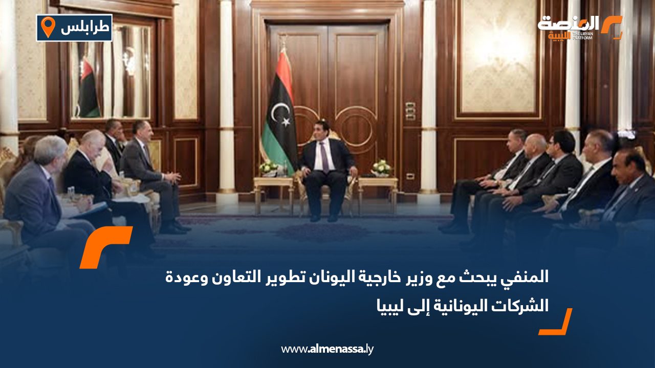 المنفي يبحث مع وزير خارجية اليونان تطوير التعاون وعودة الشركات اليونانية إلى ليبيا