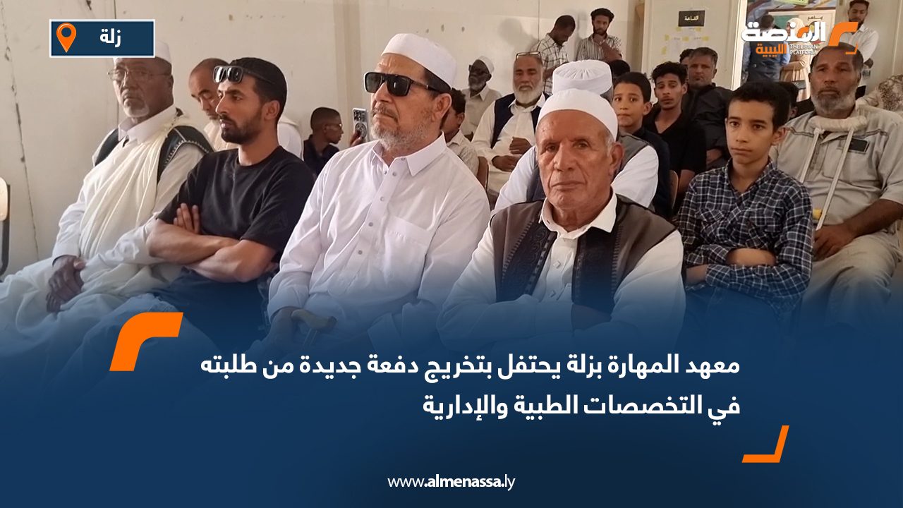 معهد المهارة بزلة يحتفل بتخريج دفعة جديدة من طلبته في التخصصات الطبية والإدارية