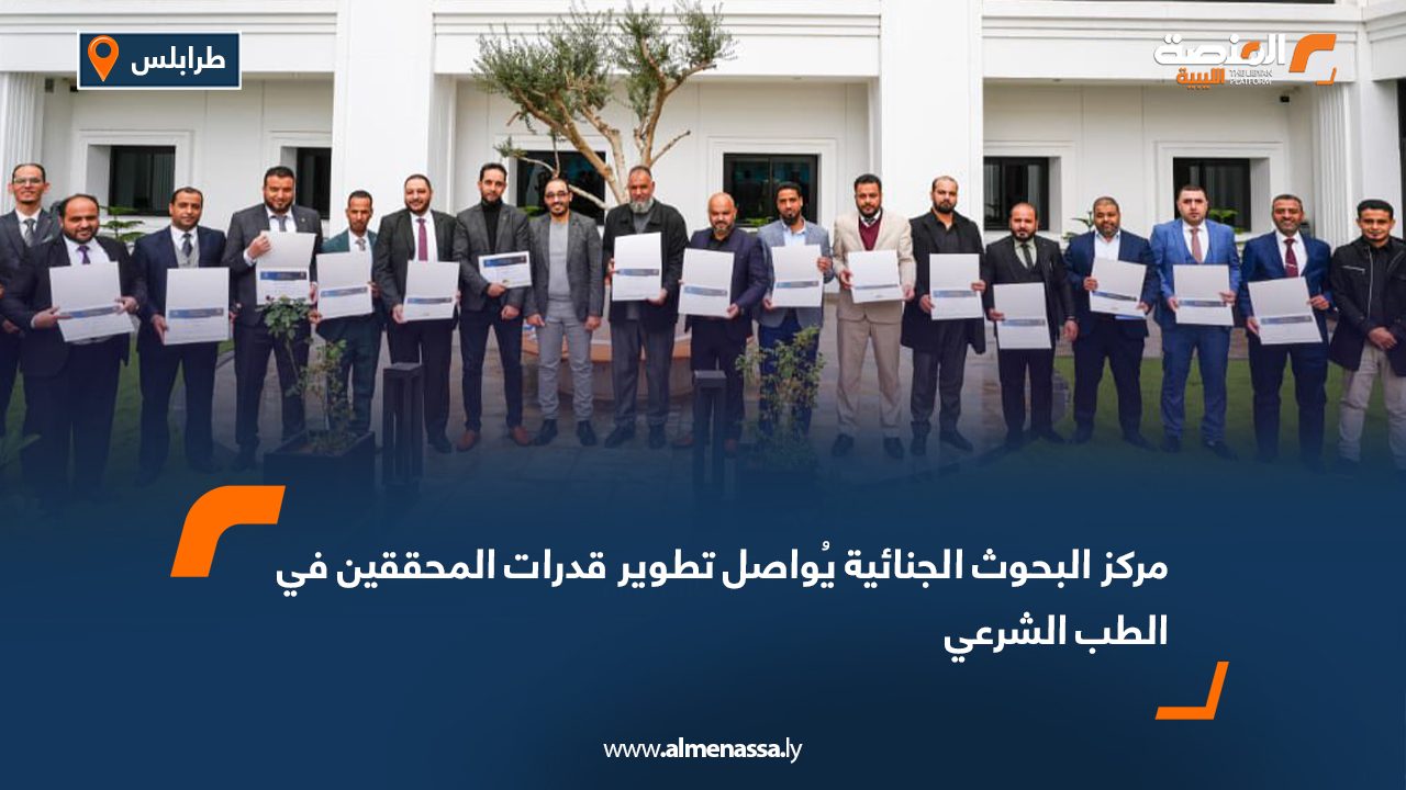 مركز البحوث الجنائية يُواصل تطوير قدرات المحققين في الطب الشرعي