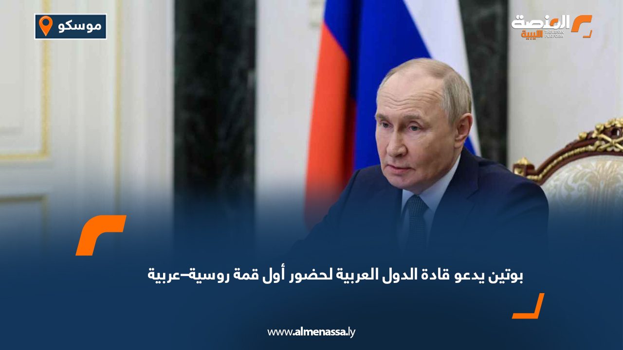 بوتين يدعو قادة الدول العربية لحضور أول قمة روسية–عربية