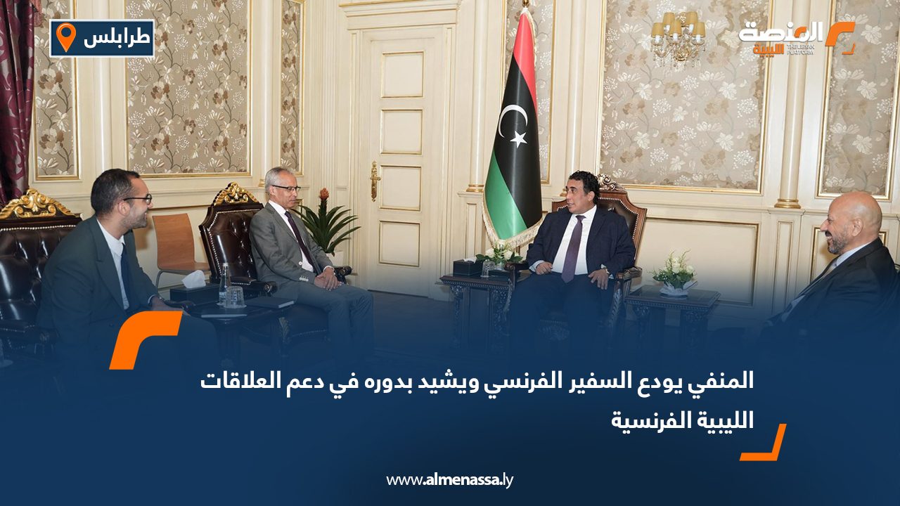المنفي يودع السفير الفرنسي ويشيد بدوره في دعم العلاقات الليبية الفرنسية