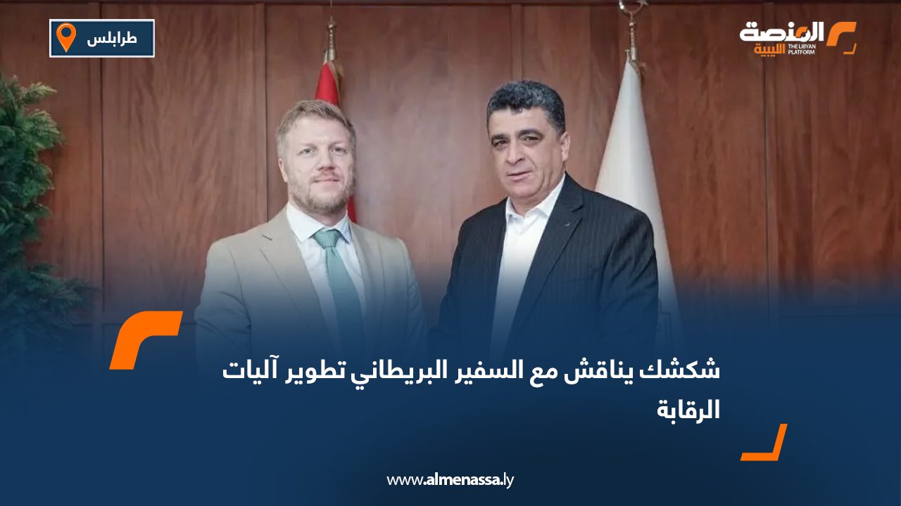 شكشك يناقش مع السفير البريطاني تطوير آليات الرقابة
