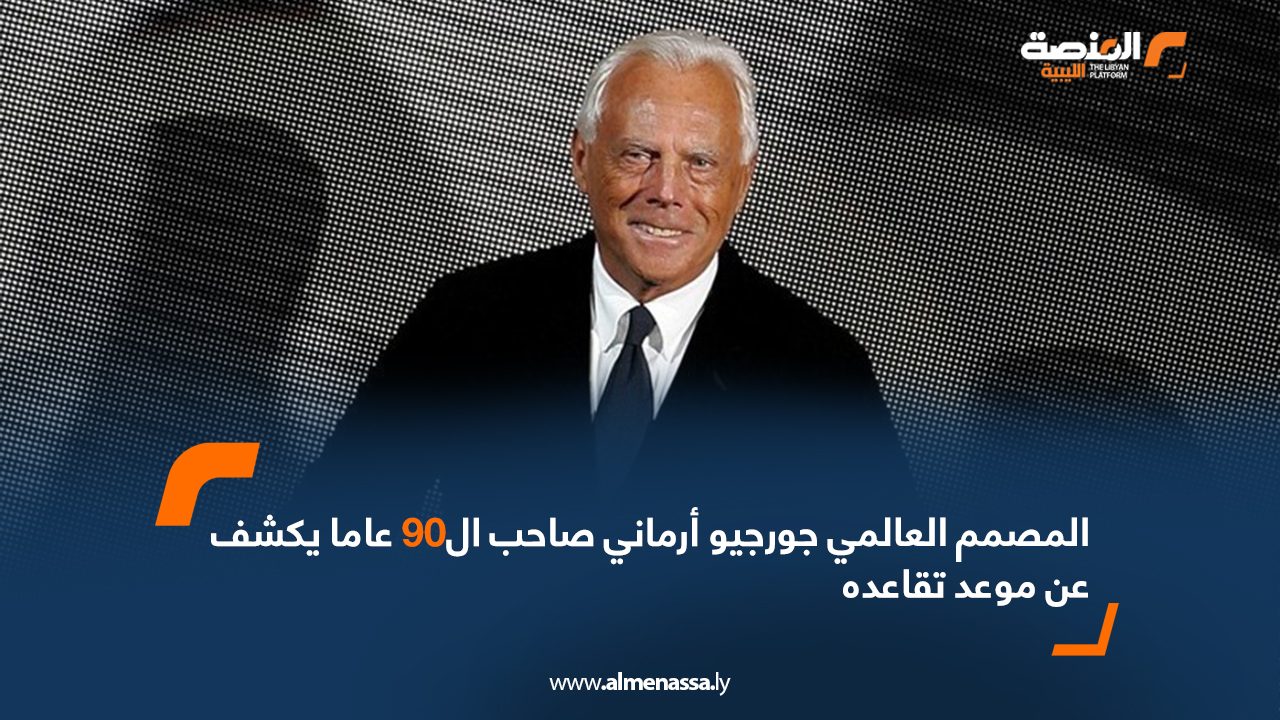 المصمم العالمي جورجيو أرماني صاحب ال90 عاماً يكشف عن موعد تقاعده