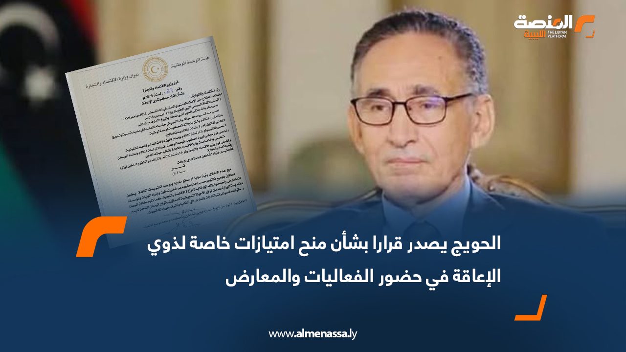 الحويج يصدر قرارا بشأن منح امتيازات خاصة لذوي الإعاقة في حضور الفعاليات والمعارض