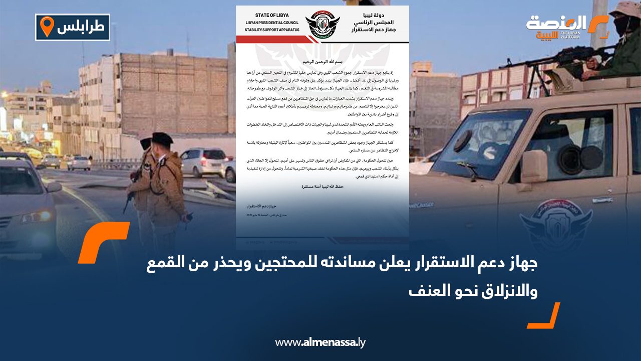 جهاز دعم الاستقرار يعلن مساندته للمحتجين ويحذر من القمع والانزلاق نحو العنف