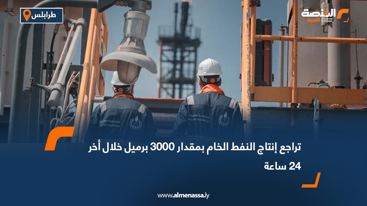 تراجع إنتاج النفط الخام بمقدار 3000 برميل خلال أخر 24 ساعة
