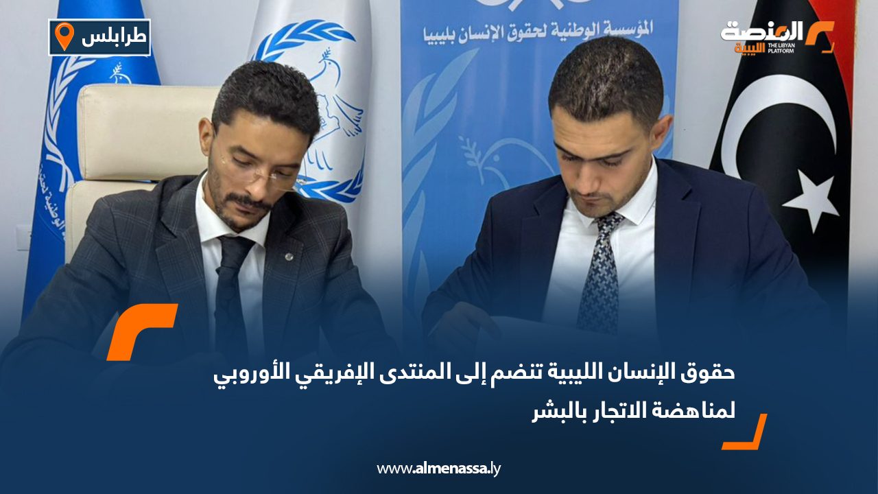 حقوق الإنسان الليبية تنضم إلى المنتدى الإفريقي الأوروبي لمناهضة الاتجار بالبشر