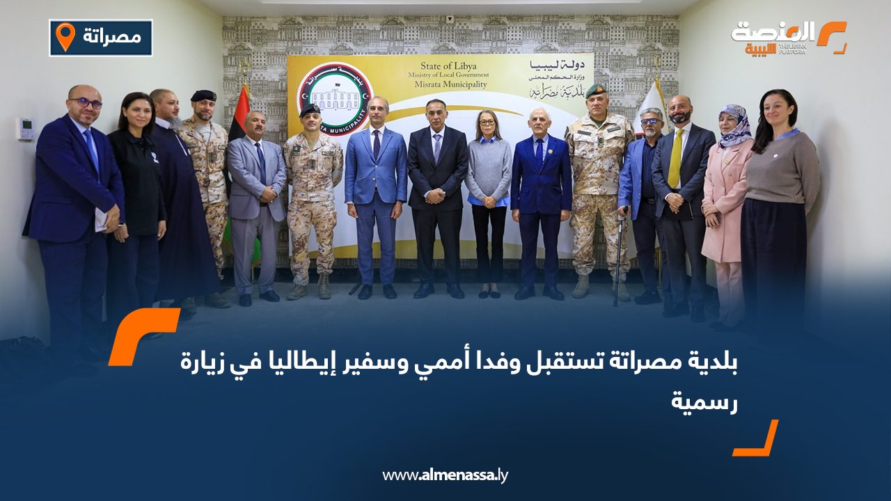 بلدية مصراتة تستقبل وفدا أممي وسفير إيطاليا في زيارة رسمية