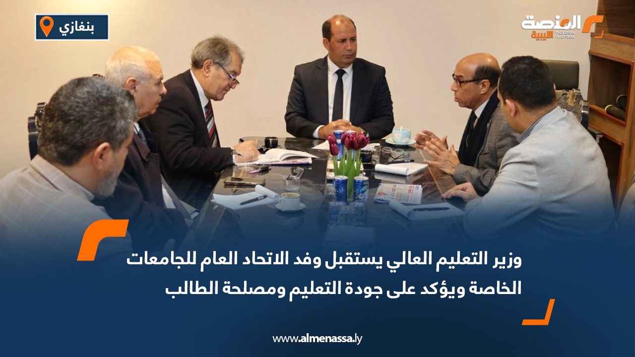 وزير التعليم العالي يستقبل وفد الاتحاد العام للجامعات الخاصة ويؤكد على جودة التعليم ومصلحة الطالب