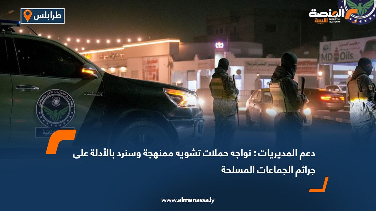 دعم المديريات : نواجه حملات تشويه ممنهجة وسنرد بالأدلة على جرائم الجماعات المسلحة