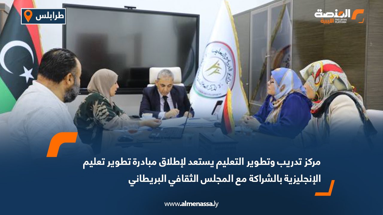 مركز تدريب وتطوير التعليم يستعد لإطلاق مبادرة تطوير تعليم الإنجليزية بالشراكة مع المجلس الثقافي البريطاني