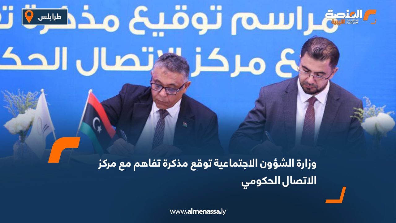 وزارة الشؤون الاجتماعية توقع مذكرة تفاهم مع مركز الاتصال الحكومي