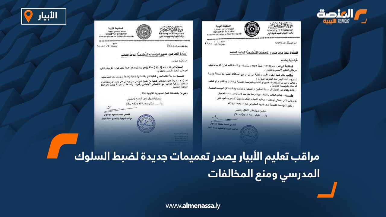 مراقب تعليم الأبيار يصدر تعميمات جديدة لضبط السلوك المدرسي ومنع المخالفات