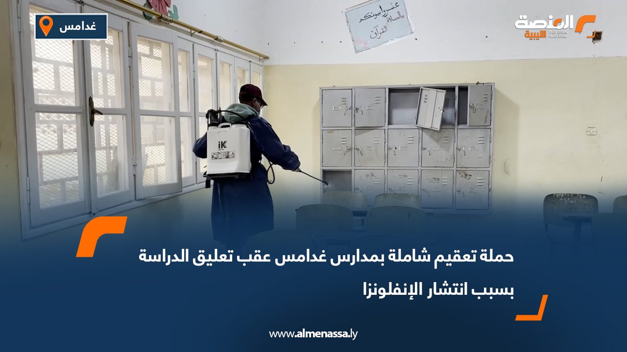 حملة تعقيم شاملة بمدارس غدامس عقب تعليق الدراسة بسبب انتشار الإنفلونزا