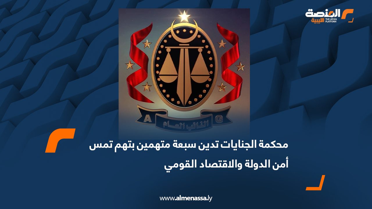 محكمة الجنايات تدين سبعة متهمين بتهم تمس أمن الدولة والاقتصاد القومي