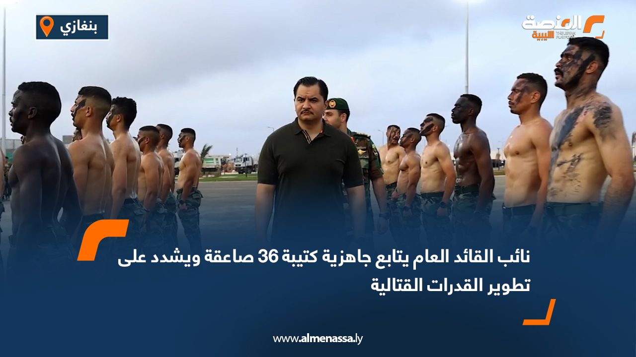 نائب القائد العام يتابع جاهزية كتيبة 36 صاعقة ويشدد على تطوير القدرات القتالية