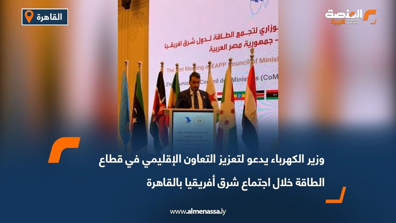 وزير الكهرباء يدعو لتعزيز التعاون الإقليمي في قطاع الطاقة خلال اجتماع شرق أفريقيا بالقاهرة