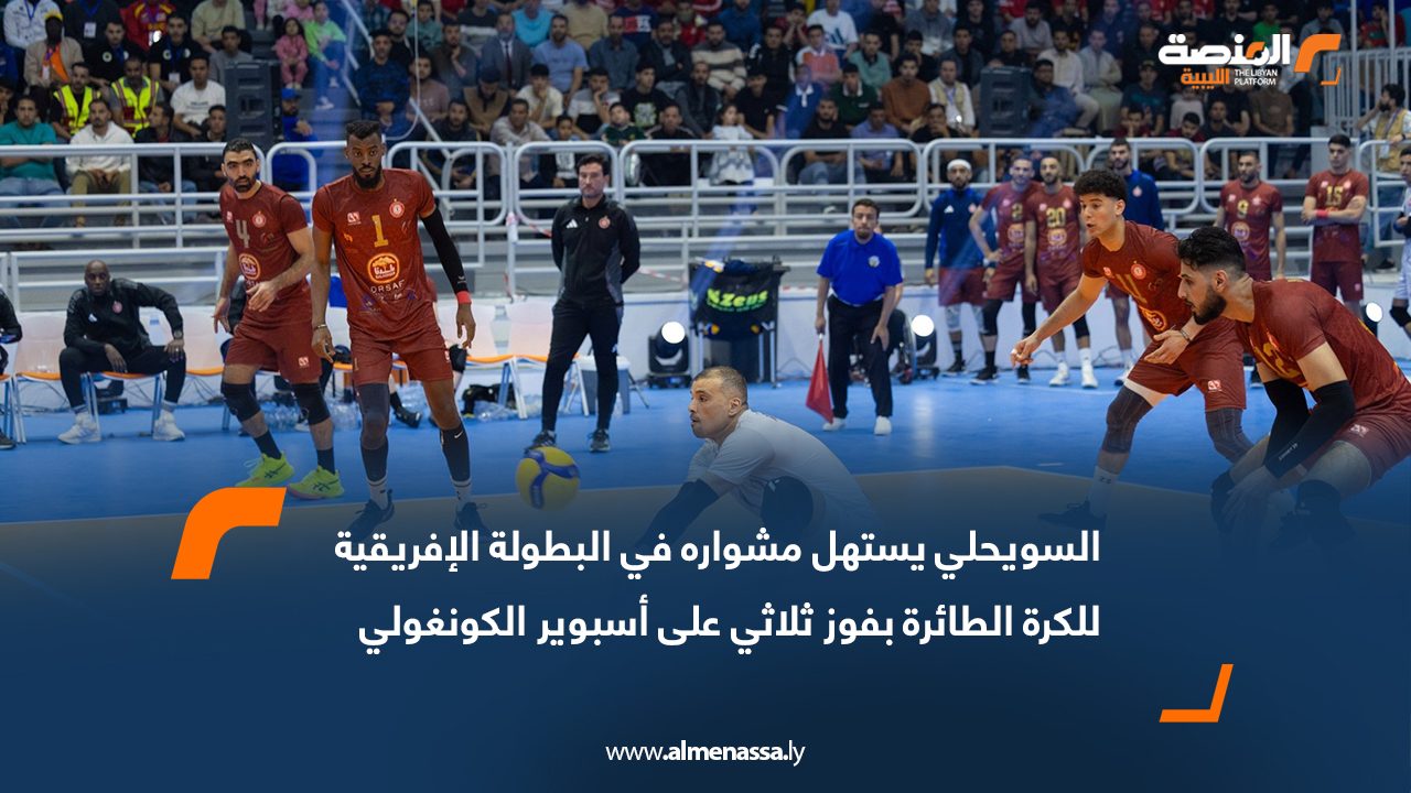 السويحلي يستهل مشواره في البطولة الإفريقية للكرة الطائرة بفوز ثلاثي على أسبوير الكونغولي